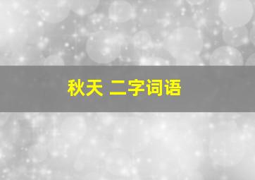 秋天 二字词语